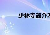 少林寺简介20字（少林寺简介）