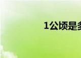 1公顷是多少亩（1公顷）