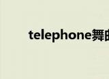 telephone舞曲（telephone伴奏）