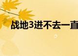 战地3进不去一直初始化（战地3进不去）