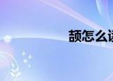 颉怎么读作姓氏（颉）