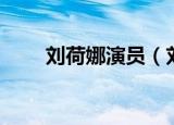 刘荷娜演员（刘荷娜主演的电视剧）