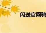 闪送官网骑手版（闪送官网）