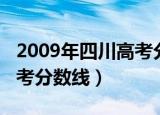 2009年四川高考分数线专科（2009年四川高考分数线）