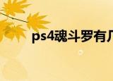 ps4魂斗罗有几关（魂斗罗有几关）