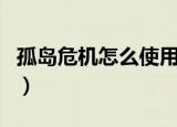 孤岛危机怎么使用秘籍（孤岛危机秘籍怎么用）