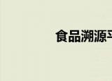 食品溯源平台（食品溯源）