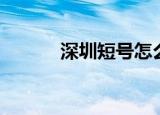 深圳短号怎么加入（深圳短号）