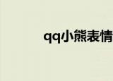qq小熊表情包白色（QQ小熊）