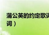 蒲公英的约定歌词完整版（蒲公英的约定 歌词）