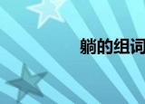 躺的组词组（躺的组词）
