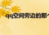 qq空间旁边的那个标签（qq空间标题栏）