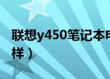 联想y450笔记本电脑怎么样（联想y450怎么样）