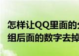 怎样让QQ里面的分组变成别的（怎么把qq分组后面的数字去掉）