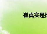 崔真实是谁（崔真实弟弟）