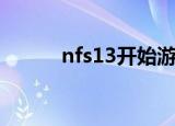 nfs13开始游戏后闪退（nfs13）