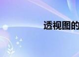 透视图的画法（透视图）