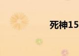死神155（死神156）