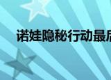 诺娃隐秘行动最后一关（诺娃隐秘行动）