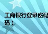 工商银行登录密码超过三次（工商银行登陆密码）