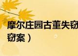 摩尔庄园古董失窃为什么完不成（摩尔庄园失窃案）