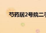 芍药居2号院二手房价（芍药居2号院）