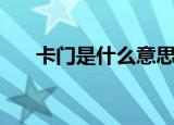 卡门是什么意思啊（卡门是什么意思）