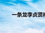 一条龙李贞贤神话（一条龙李贞贤）