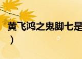 黄飞鸿之鬼脚七是哪部电影（黄飞鸿之鬼脚七）