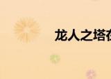 龙人之塔在哪（龙人之塔）