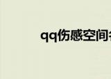 qq伤感空间名（伤感的空间名）