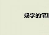妈字的笔顺（么字的笔顺）