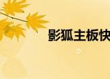 影狐主板快捷键（影狐主板）