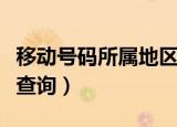 移动号码所属地区查询（中国移动号码归属地查询）