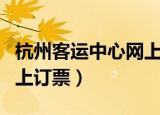 杭州客运中心网上订票官网（杭州客运中心网上订票）