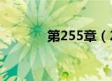 第255章（2552吾爱文学网）