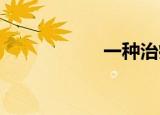 一种治疗癫痫的药方