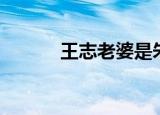 王志老婆是朱迅吗（王志老婆）