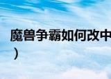 魔兽争霸如何改中文名（魔兽怎么改中文名字）