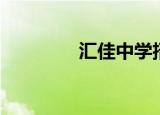 汇佳中学招聘（汇佳中学）