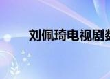刘佩琦电视剧数学（刘佩琦电视剧）