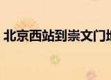 北京西站到崇文门地铁（北京西站到崇文门）