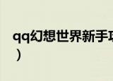 qq幻想世界新手攻略（qq幻想世界升级攻略）