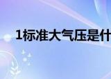 1标准大气压是什么意思（1标准大气压）