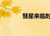 彗星来临时（4月30日彗星）