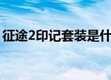 征途2印记套装是什么（征途2装备怎么签名）