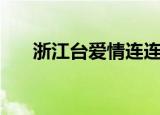 浙江台爱情连连看（浙江爱情连连看）
