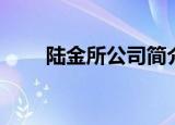 陆金所公司简介（陆金所官方网站）