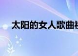 太阳的女人歌曲视频（太阳的女人歌曲）