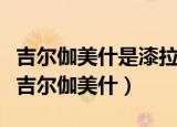 吉尔伽美什是漆拉的使徒吗（漆拉为什么背叛吉尔伽美什）